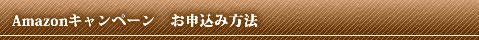 Amazonキャンペーン　お申込み方法