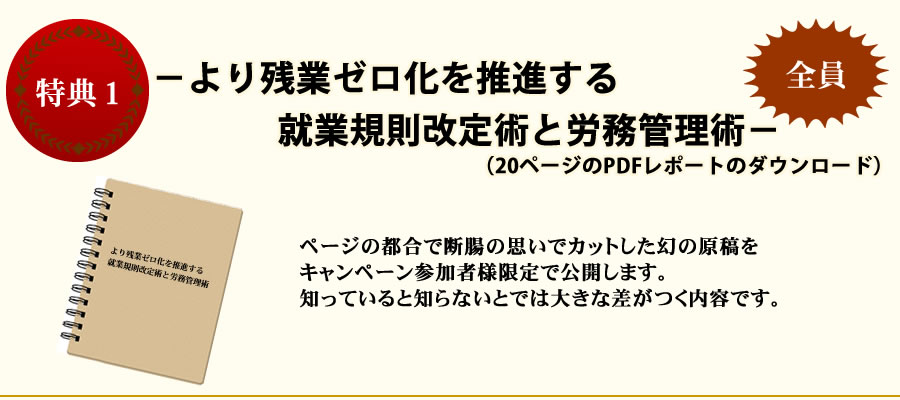 特典1より残業ゼロ化を推進する就業規則改定術と労務管理術