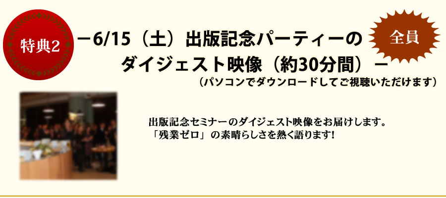 特典26/15（土）出版記念パーティーのダイジェスト映像（約30分間）