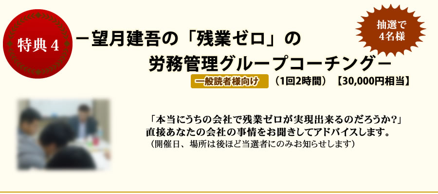 特典4望月建吾の「残業ゼロ」の
労務管理グループコーチング