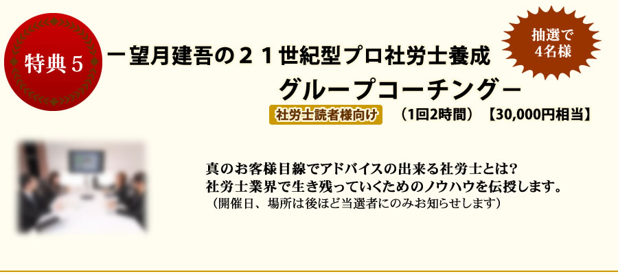 特典5望月建吾の２１世紀型プロ社労士養成グループコーチング